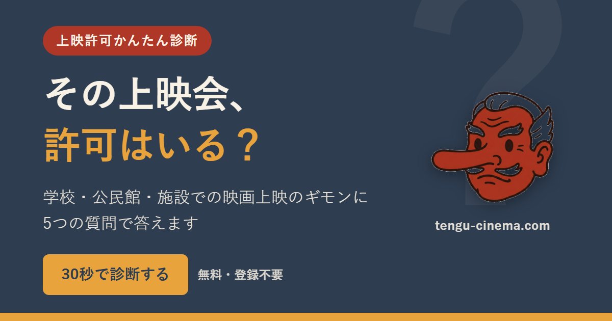 その上映会、許可はいる?上映許可かんたん診断(30秒・無料・登録不要)