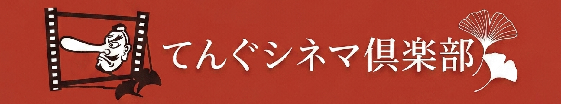 てんぐシネマ倶楽部